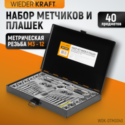 WDK-DTM3040 Набор метчиков и плашек М3-М12, 40 предметов, метрическая резьба