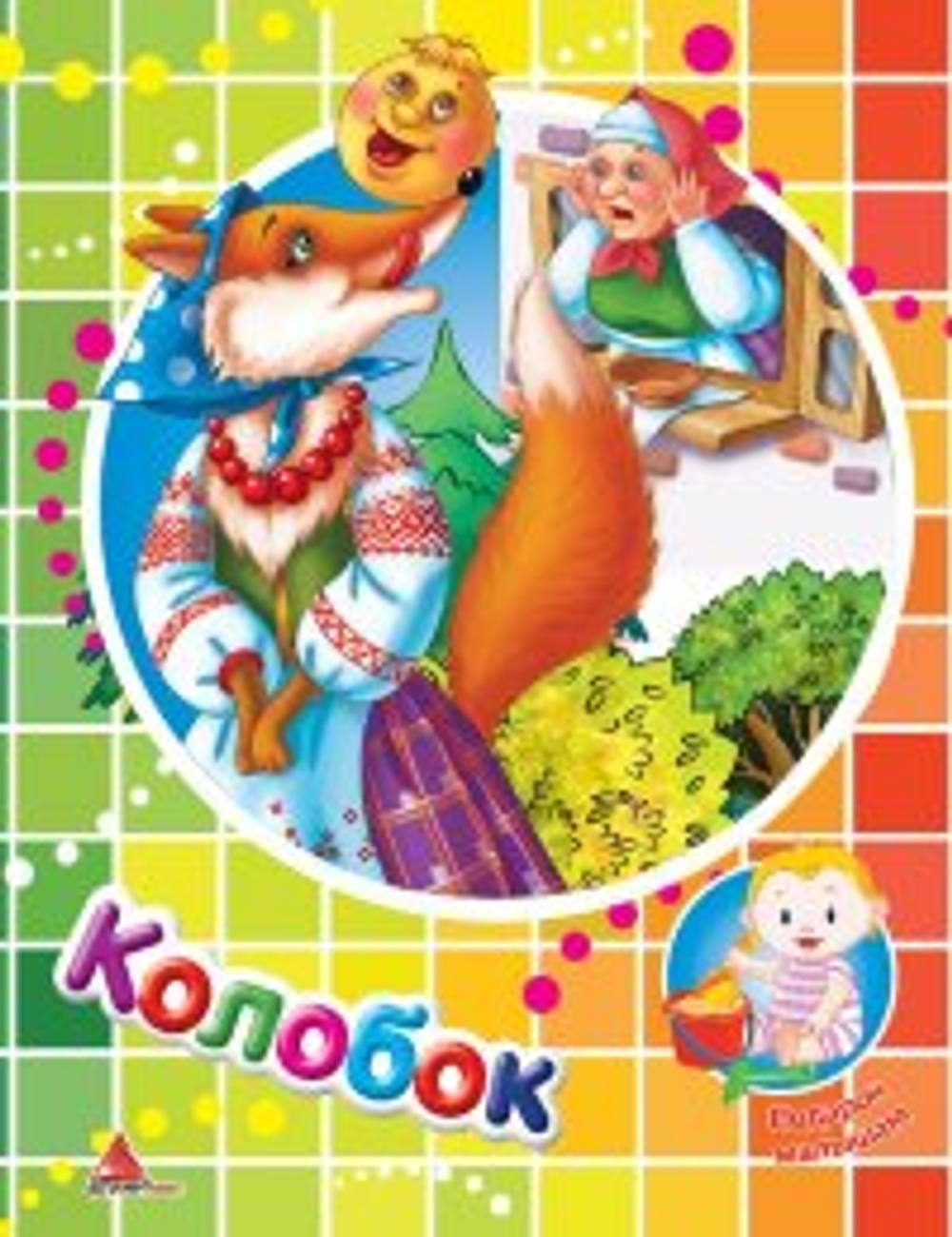Колобок