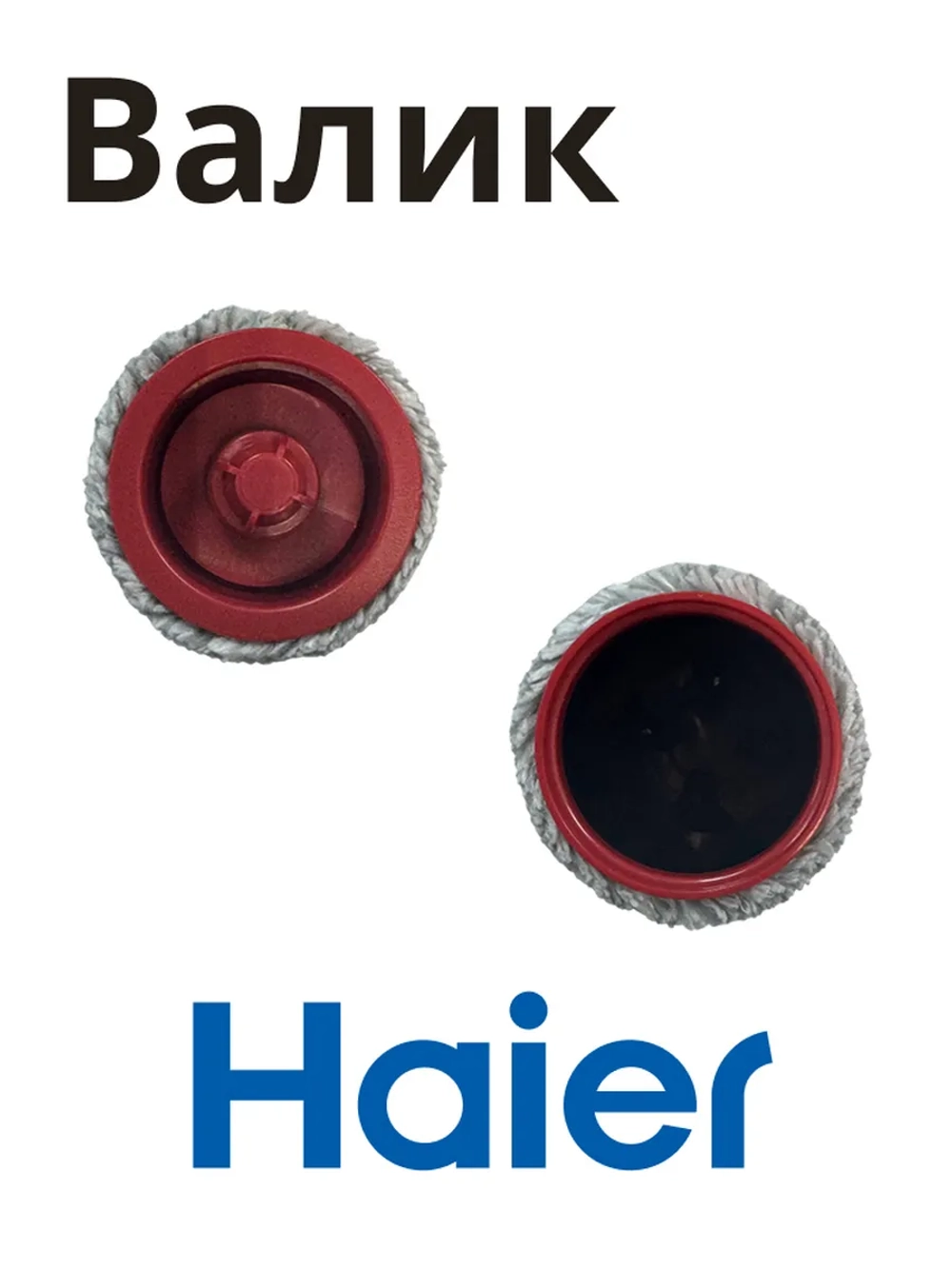 Валик на щетку моющего пылесоса Haier 0530091491