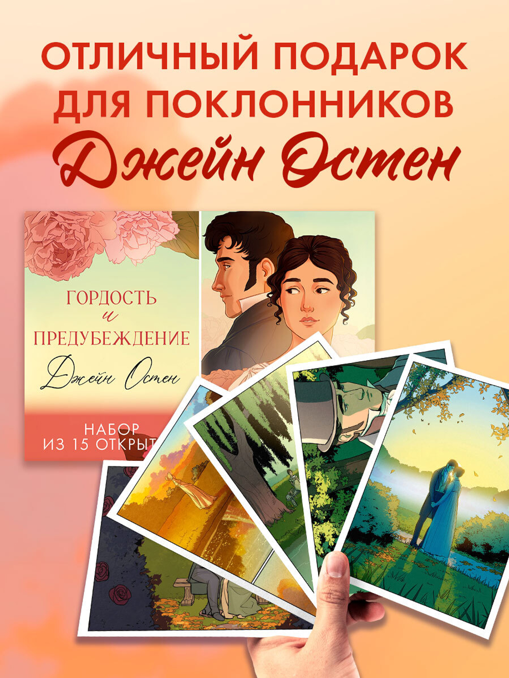 Джейн Остен "Гордость и предубеждение". Набор из 15 открыток