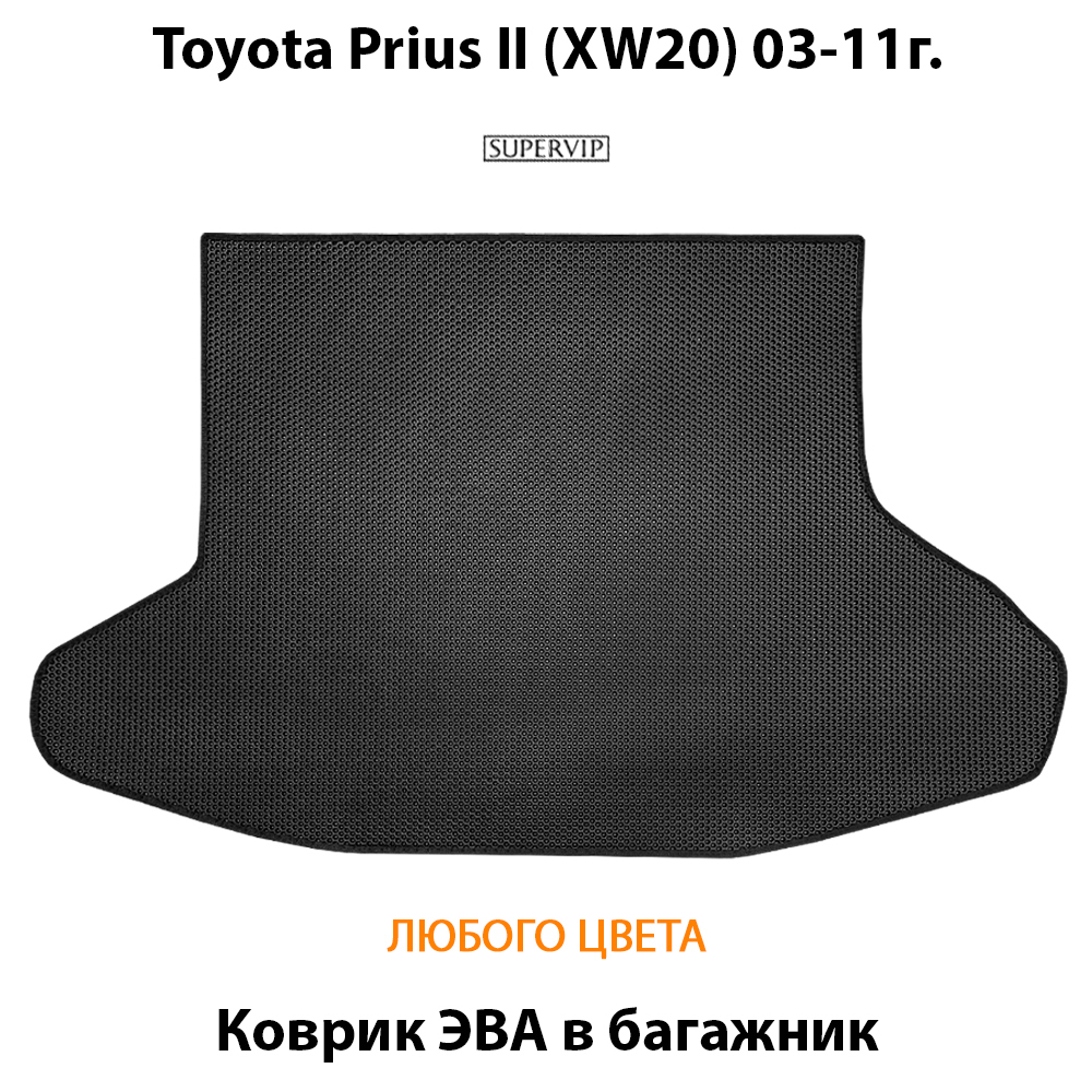 коврик эва в салон авто для toyota prius ii xw20 03-11 от supervip