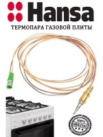Термопара для газовых плит и духовок и духовок Hansa, Kaiser 1200мм 8065957 Hansa