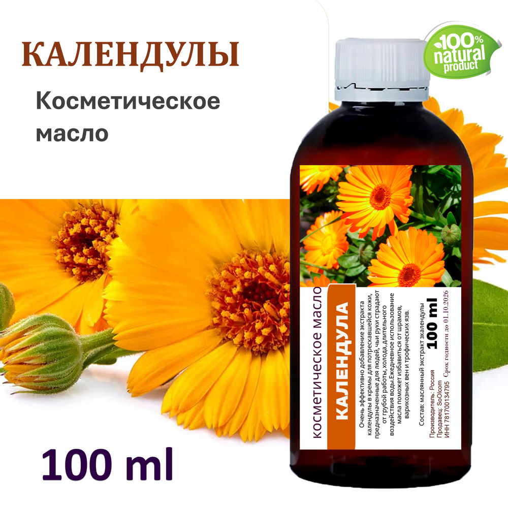 Календулы масло, косметическое, 100 мл