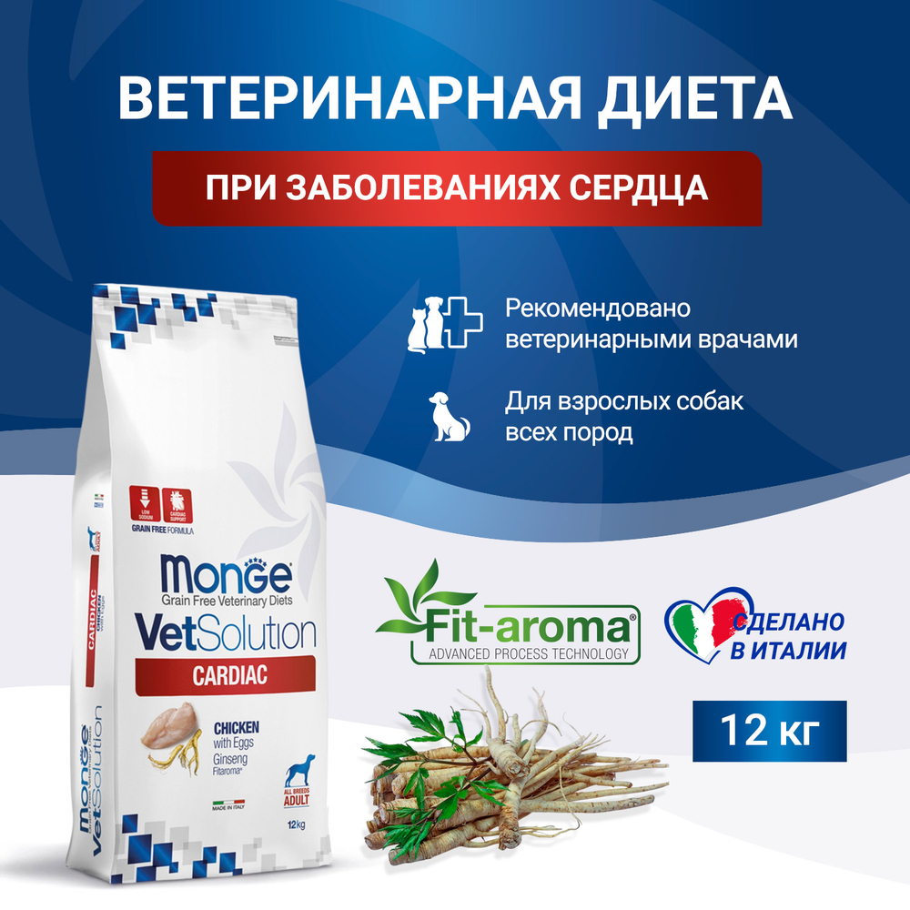 Корм для собак диетический Monge VetSolution Dog Cardiac Кардиак при заболеваниях сердца 12 кг