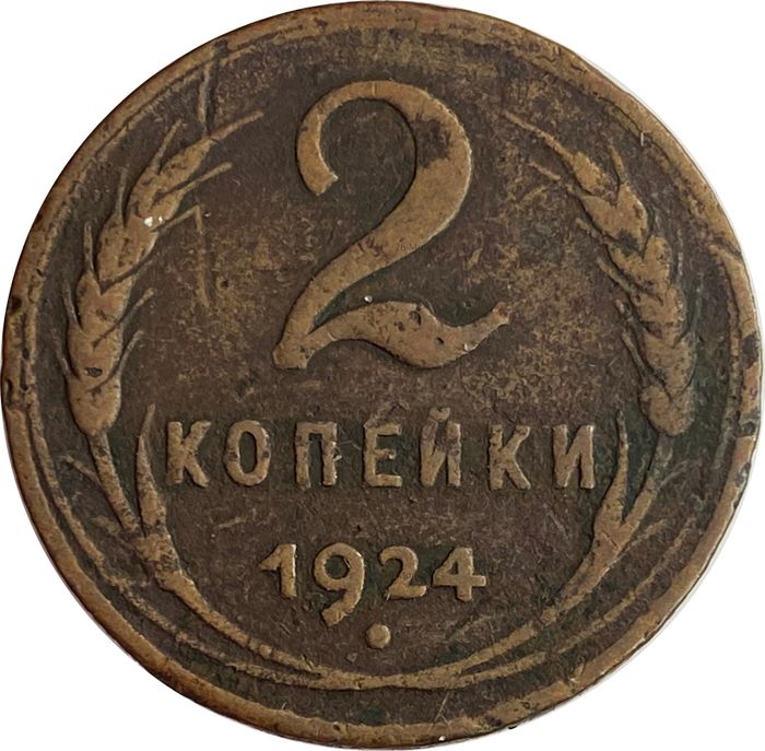 2 копейки 1924