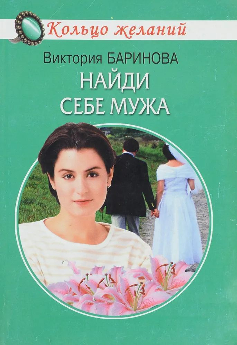 Найди себе мужа