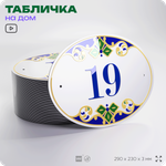 Адресная табличка с номером дома 19, на фасад и забор, на дверь, овальная в средиземноморском стиле, 29х23 см, Айдентика Технолоджи