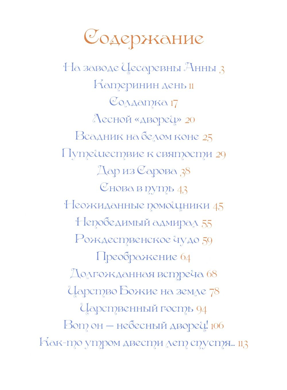 Дорога в небесный дворец. Повесть о матушке Таисии и Ново-Тихвинском монастыре