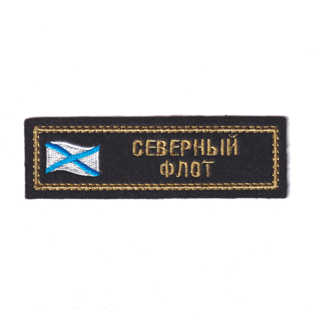 Нашивка ( Шеврон ) На Грудь Северный Флот С Андреевским Флагом Вышитая (Золото) | ATRIBUTICASTORE.RU
