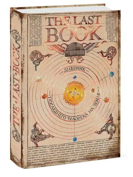 The Last Book. Дневник последнего человека на Земле