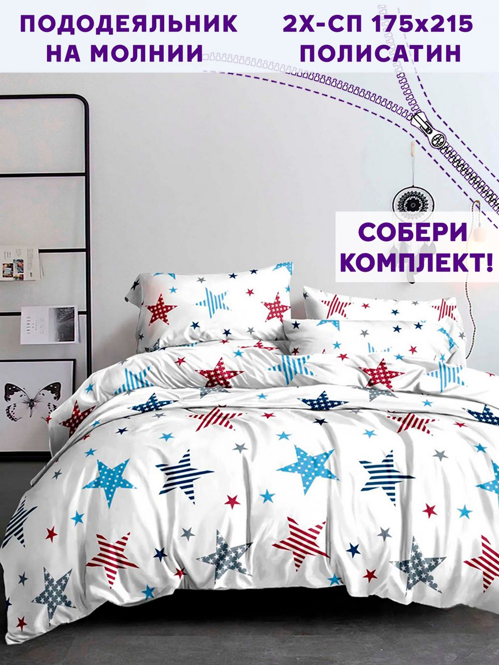Пододеяльник Simple House "Color Stars" 2-сп 175х215 см