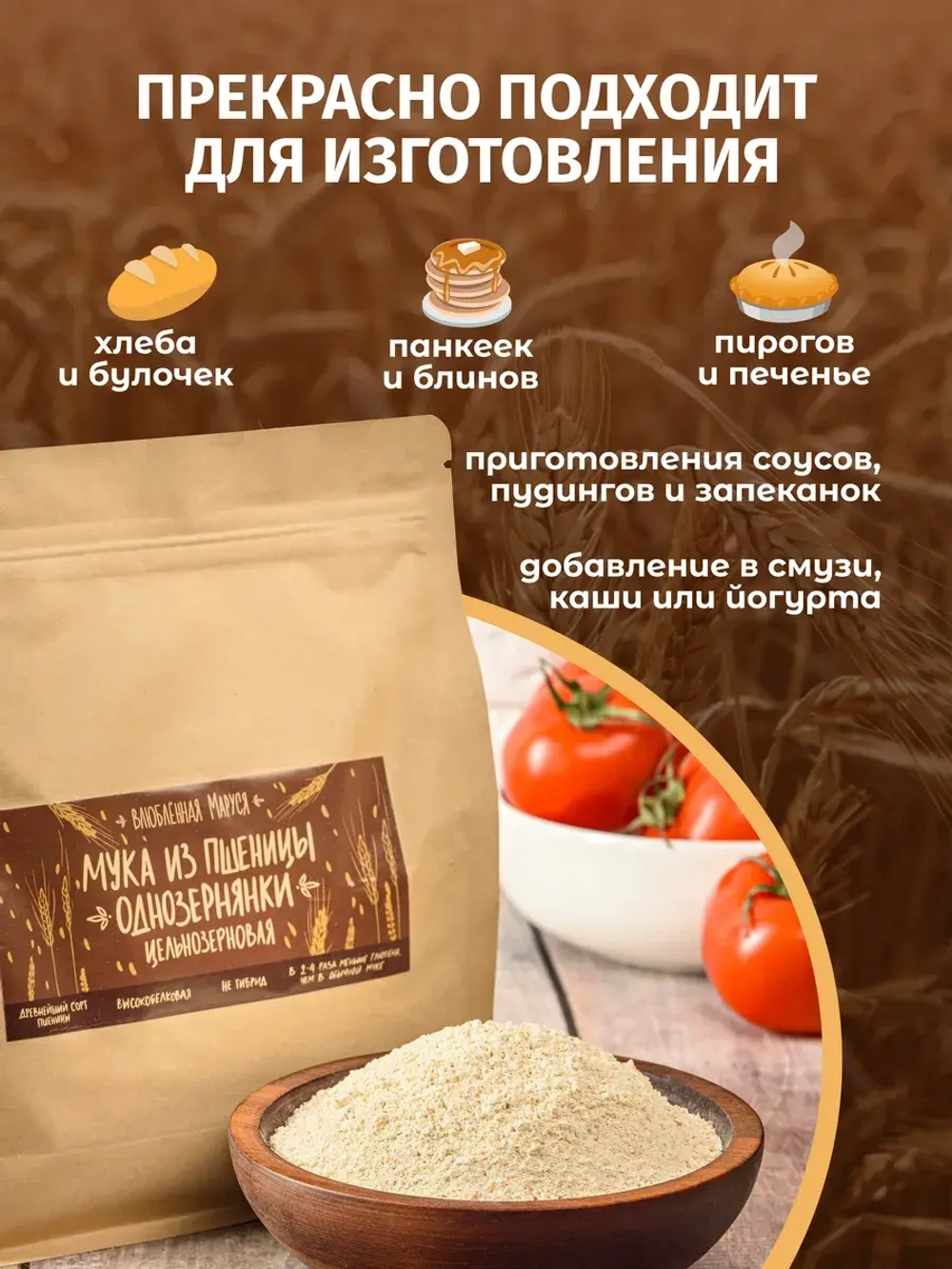 Мука из пшеницы однозернянки цельнозерновая, 800 г