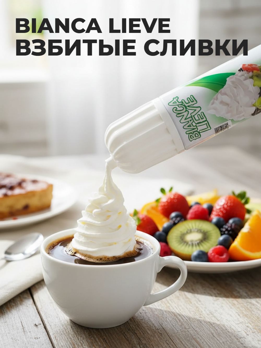 Сливки взбитые 26% "Bianca Lieve" 250 гр