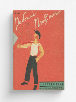 Рабочий праздник | Введенский Александр Иванович