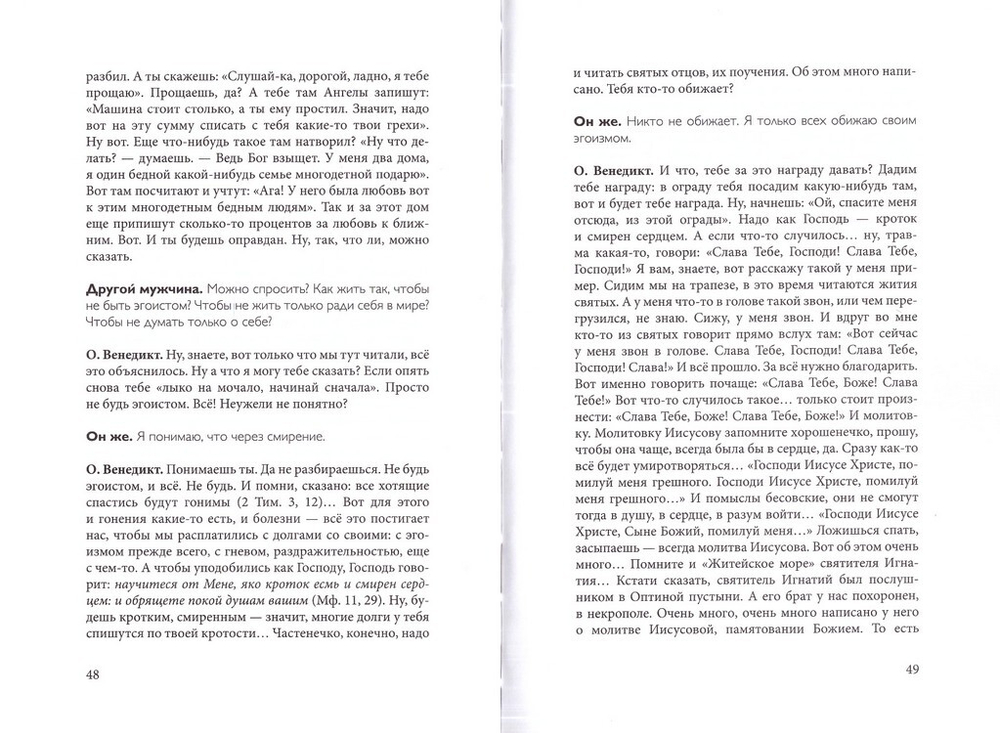 "Духа не угашайте..." Воскресные беседы. Архимандрит Венедикт (Пеньков)