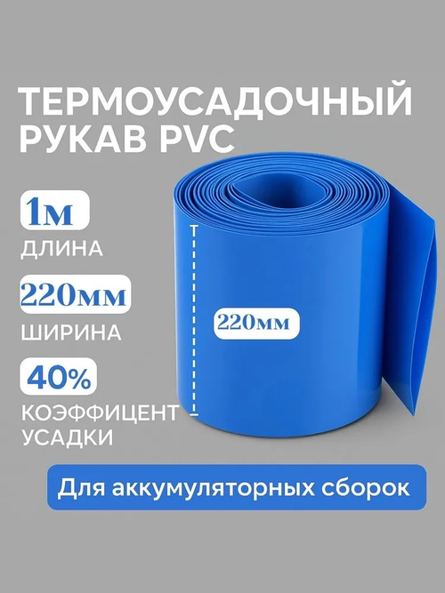 Термоусадочный рукав пвх (PVC) для упаковки аккумуляторов 1 метр (220мм)