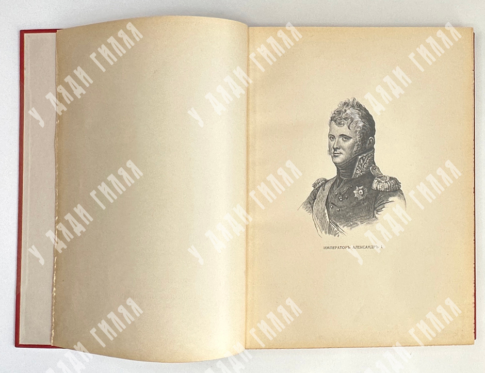 Михайловский-Данилевский А. И. Отечественная война [1812]. СПб., Т-во Голике и Вильборг, 1911 г.
