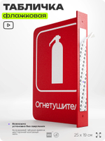 Табличка Огнетушитель флажковая на стену, двусторонняя с крепежом, 19 х 25 см, для офиса, кафе, ресторана, серия COSMO, Айдентика Технолоджи