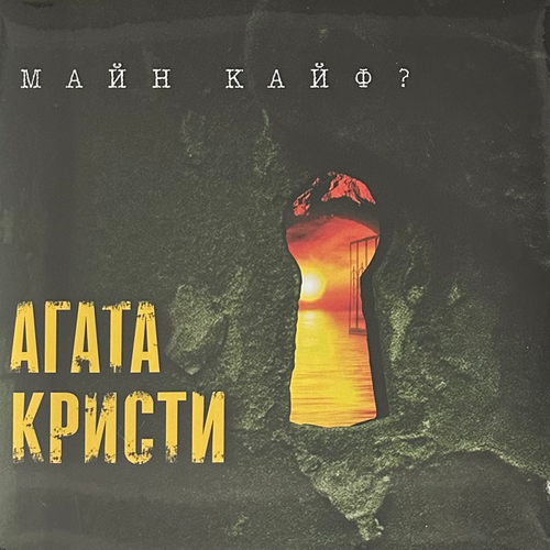 Агата Кристи ‎– Майн Кайф? (Россия 2014г.)