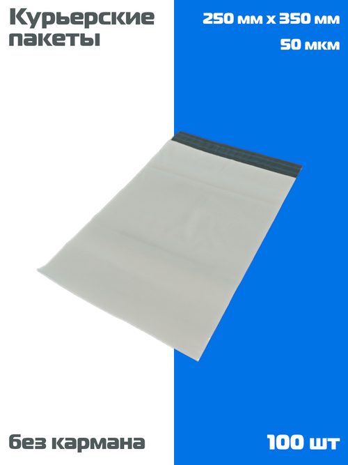 Курьерский пакет 250 мм * 350 мм, 50 мкм (100 штук)