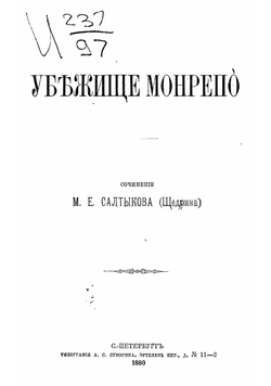 Убежище Монрепо | Салтыков-Щедрин Михаил Евграфович