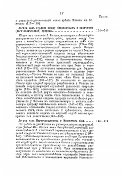 Философия Филона Александрийского в отношении к учению Иоанна Богослова о логосе | Муретов Митрофан Дмитриевич
