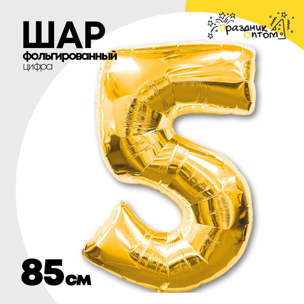 Шар фольгированный Цифра 5 85 см (Золотой)