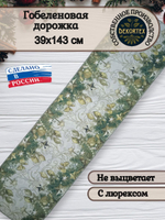 Гобеленовая дорожка Нарядная 39х143