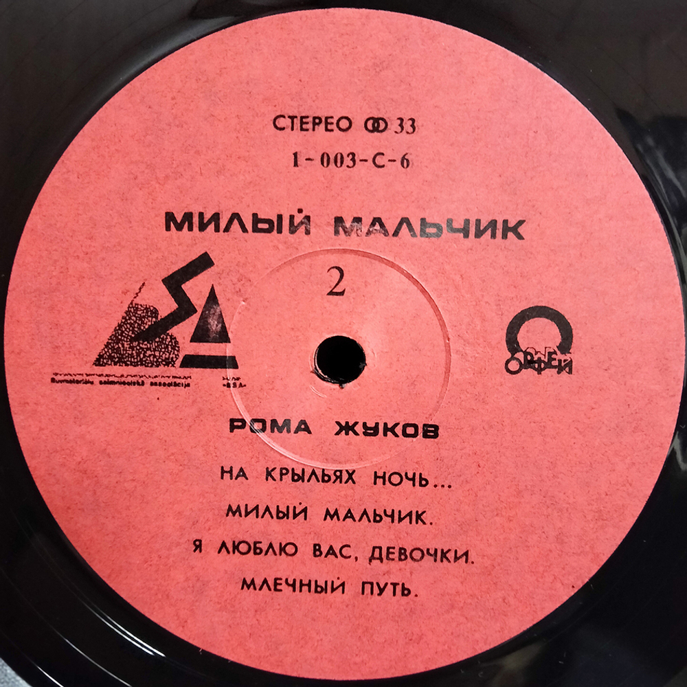 Рома Жуков / Милый Мальчик (LP)
