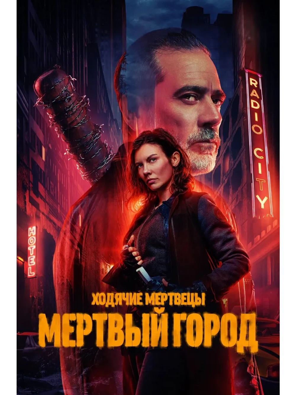 Ходячие мертвецы: Мёртвый город, 2 сезон (4 DVD) (DVD-R)