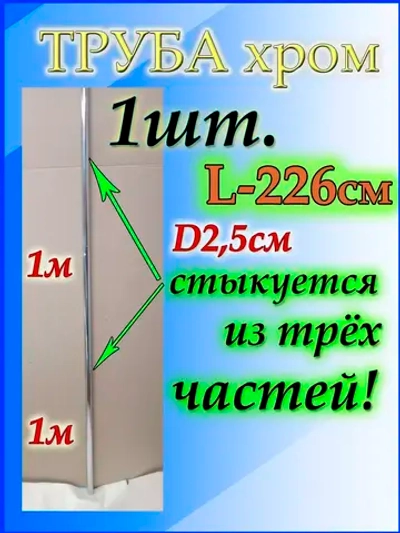Труба длинная универсальная