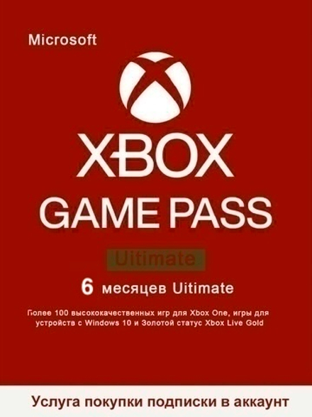 Подписка Game Pass Ultimate (абонемент на 6 месяцев, Xbox Store) [услуга покупки подписки в аккаунт]