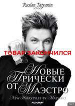 "Новые лучшие прически от Маэстро"«Том 3».