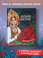 Аленький цветочек:сказка ключницы Пелагеи