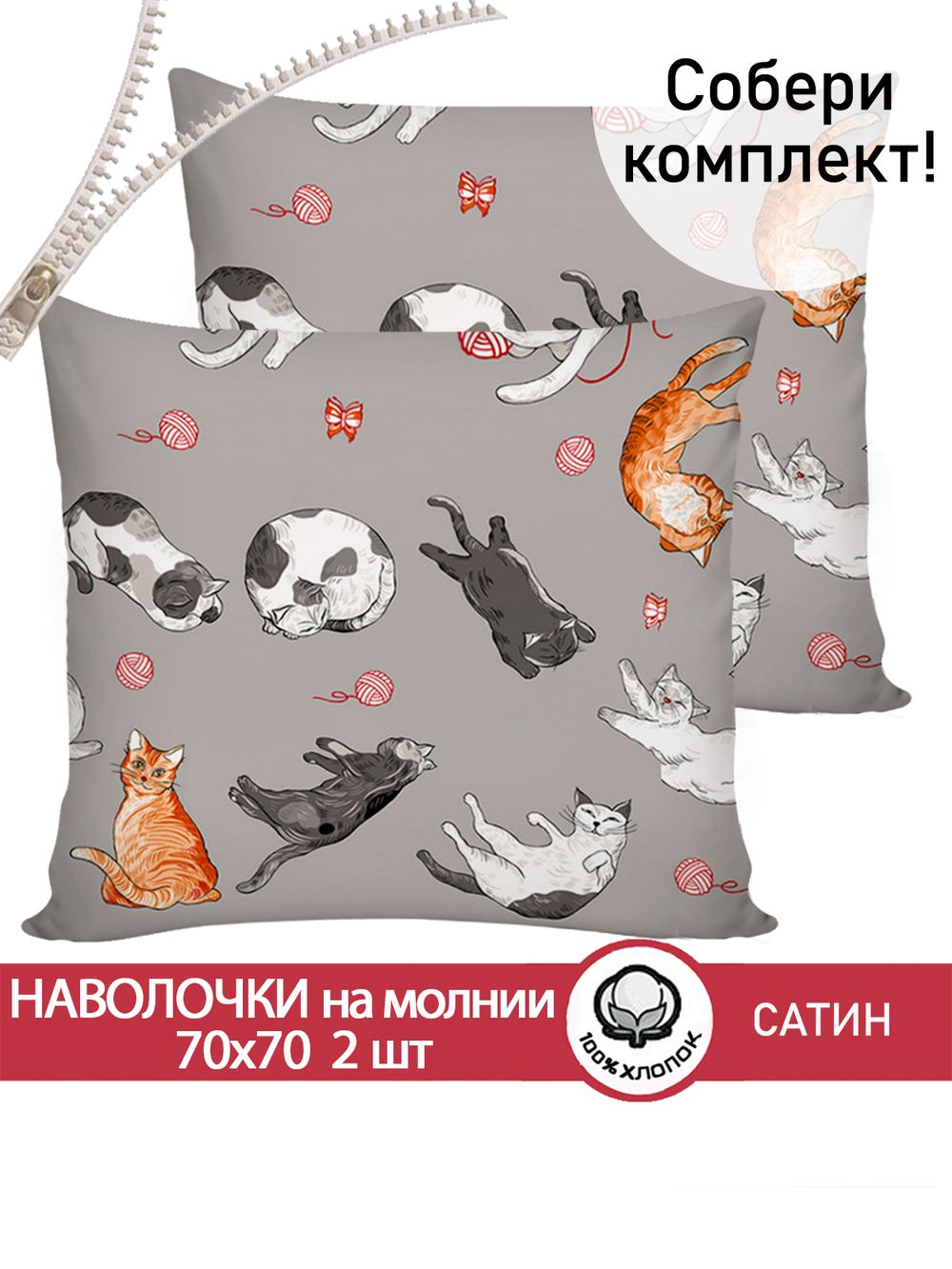 Комплект наволочек 2шт "Kitties" 70х70 см Сказка сатин