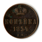 1 копейка 1854 год ЕМ - XF - Николай I
