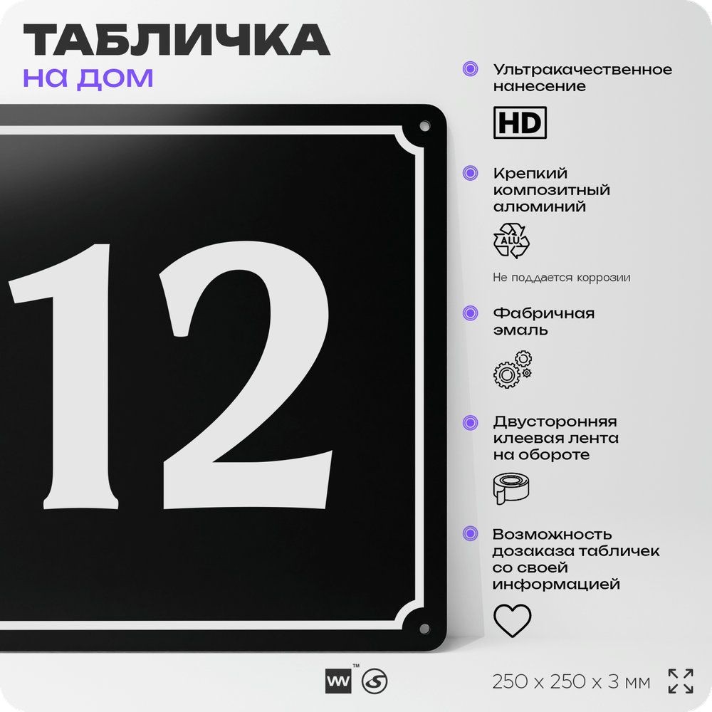 Адресная табличка с номером дома 12, на фасад и забор, черная, 25х25 см, Айдентика Технолоджи