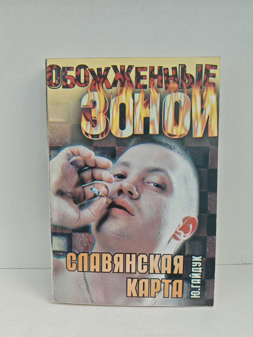 Славянская карта (Обожженные зоной)