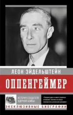 Книга Оппенгеймер. История создателя ядерной бомбы