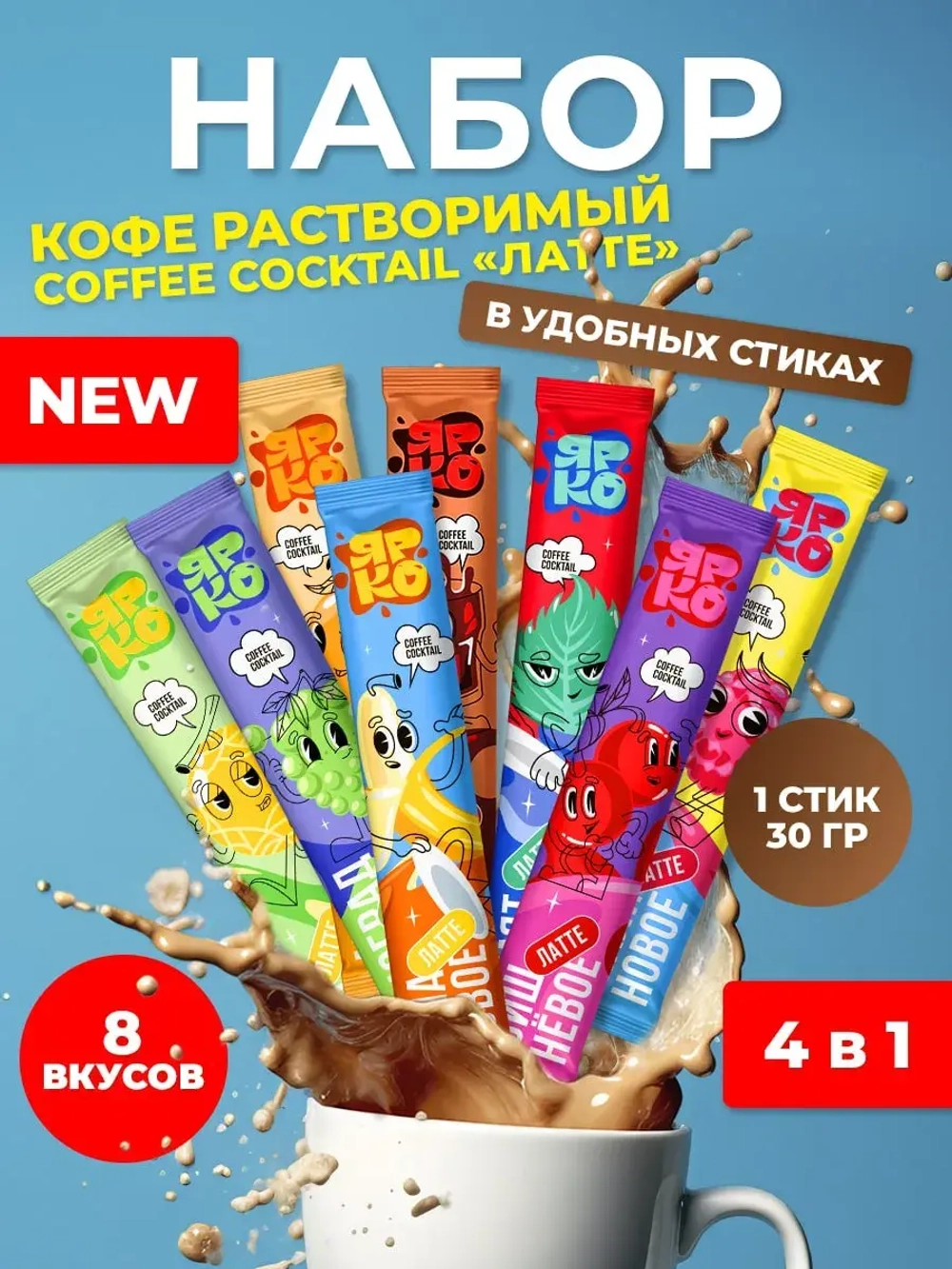 Кофе 3 в 1 Cocktail «ЛАТТЕ» в стиках 8 вкусов по 30 гр