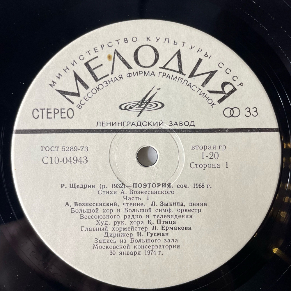 Винтажная виниловая пластинка LP Родион Щедрин, Стихи Андрея Вознесенского Поэтория (СССР 1976)