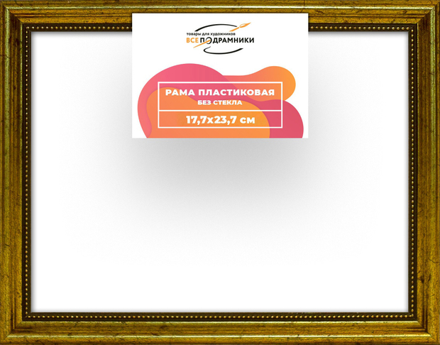 Рама 17,7x23,7 для картин и фотографий