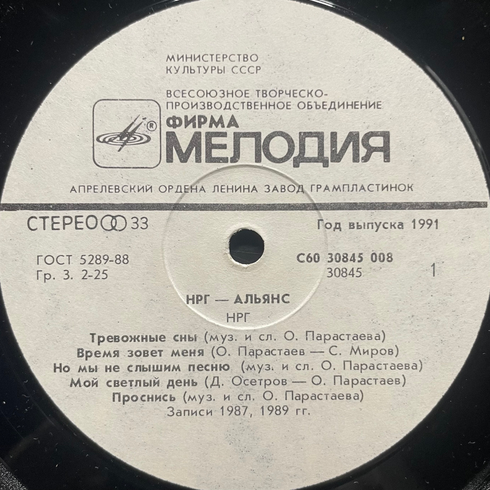 НРГ / Альянс - НРГ / Альянс (Россия 1991г.)