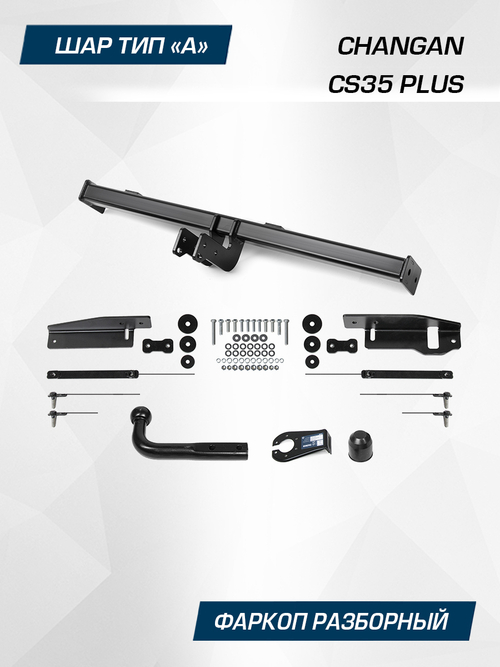 Фаркоп Berg для Changan CS35 Plus  2022-н.в., шар A, 1500/75 кг, F.6112.001