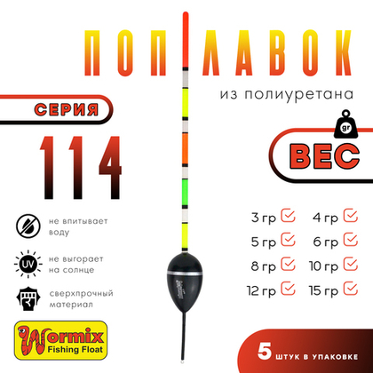 Поплавок из полиуретана Wormix 114 (5шт/уп)