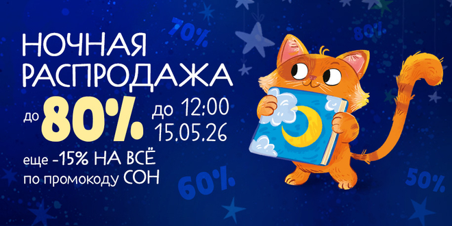 Ночная распродажа до 80%