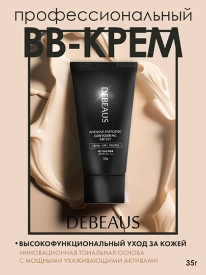 BB-крем Debeaus Intensive Energenic Contouring Artist
