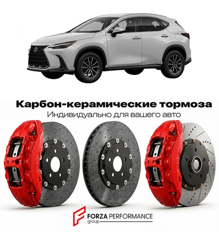 Карбон-керамическая тормозная система для Lexus NX 350 II AZ20 2021-2026 Лексус