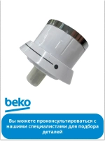 ручка регулировки для плиты беко 250317249 Beko