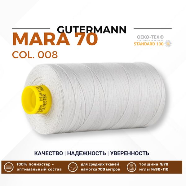 Нитка Gutermann Mara 70 (700 метров), 1 кат., для плотных тканей | 008 суровый